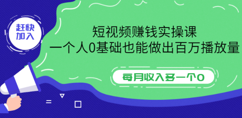 短视频赚钱实操课，一个人0基础也能做出百万播放量，每月收入多一个0-创盟网