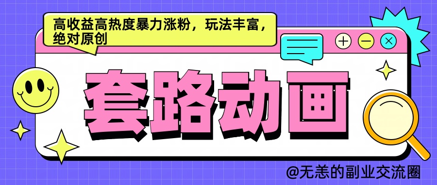 AI动画制作套路对话，高收益高热度暴力涨粉，玩法丰富，绝对原创简单-创盟网