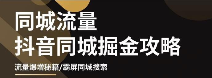 影楼抖音同城流量掘金攻略，摄影店/婚纱馆实体店霸屏抖音同城实操秘籍-创盟网
