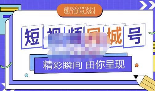 大东·短视频同城号教程，包括搭建思路，版面制作，文案内容，剪辑操作等-创盟网