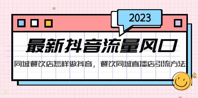 2023最新抖音流量风口，同城餐饮店怎样做抖音，餐饮同城直播店引流方法-创盟网