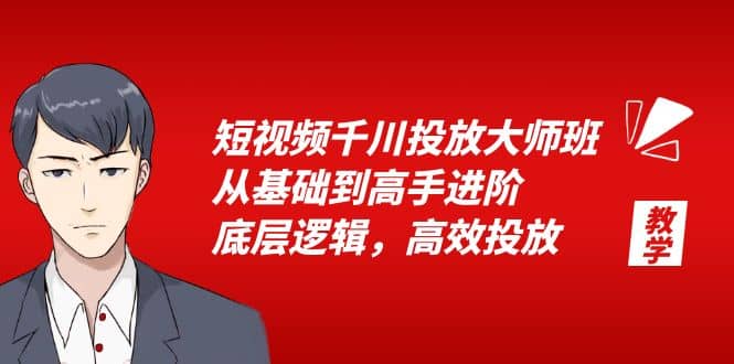 短视频千川投放大师班，从基础到高手进阶，底层逻辑，高效投放（15节）-创盟网