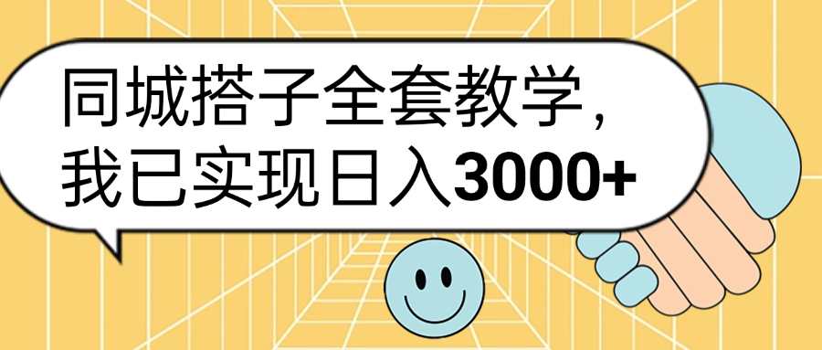 同城搭子全套玩法，我已实现日3000+-创盟网