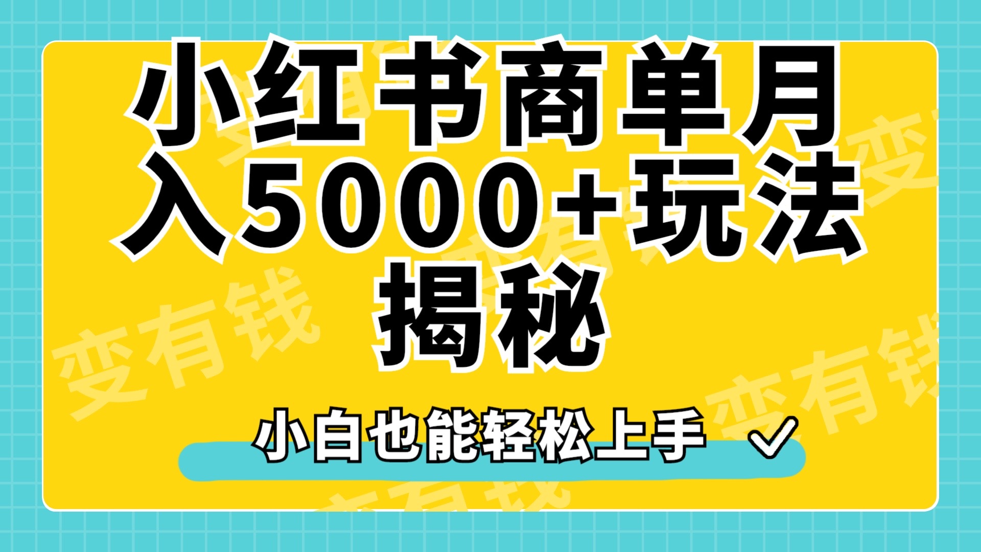 小红书商单原创起号玩法揭秘，小白月入5000+-创盟网