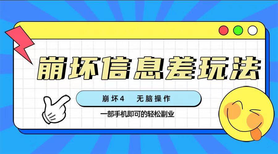崩坏4游戏信息差玩法，无脑操作，一部手机收益无上限（附渠道)-创盟网