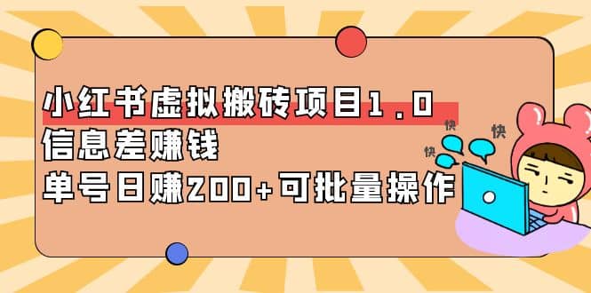 小红书虚拟搬砖项目1.0，可批量操作-创盟网