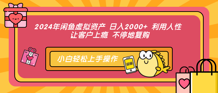 2024年闲鱼虚拟资产，日入2000+ 利用人性 让客户上瘾 不停地复购-创盟网