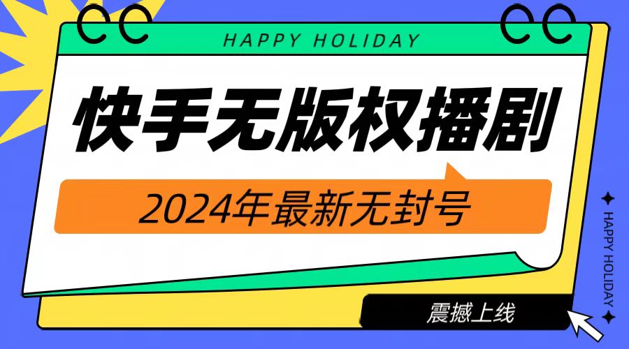 2024快手无人播剧，挂机直播就有收益，一天躺赚1000+！-创盟网