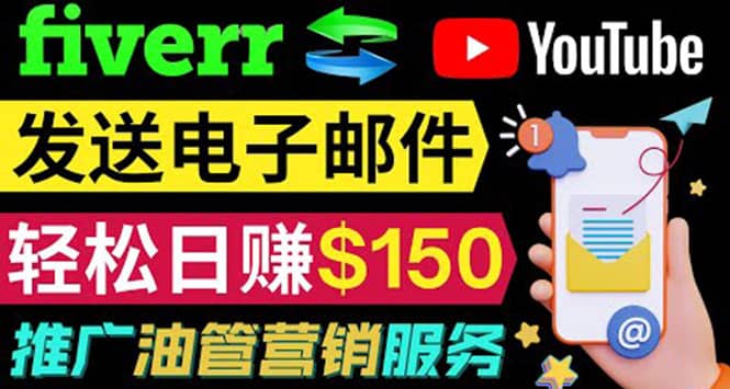 YouTube推广服务，发送电子邮件并获取得佣金，轻松日赚150美元 ！-创盟网