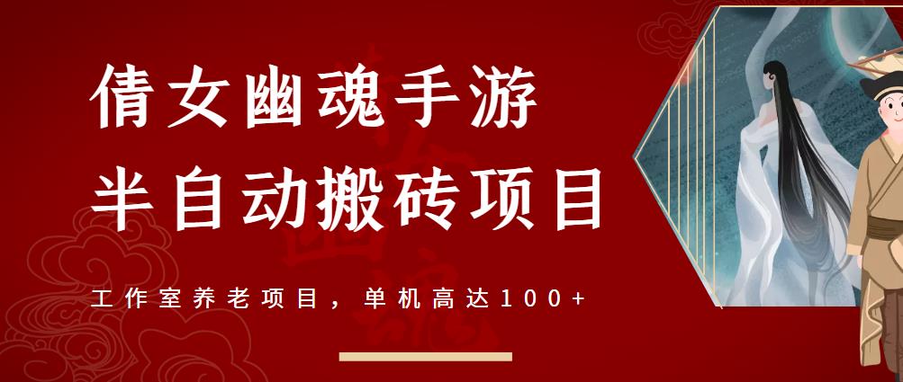 倩女幽魂手游半自动搬砖，工作室养老项目，单机高达100+【详细教程+一对一指导】-创盟网