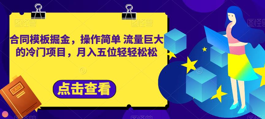 合同模板掘金，操作简单流量巨大的冷门项目，月入五位轻轻松松【揭秘】-创盟网