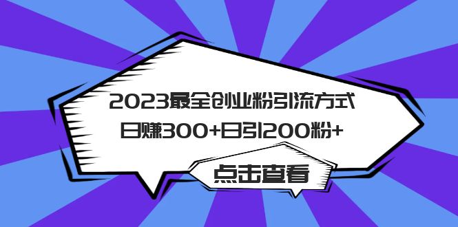 2023最全创业粉引流方式日赚300+日引200粉+-创盟网