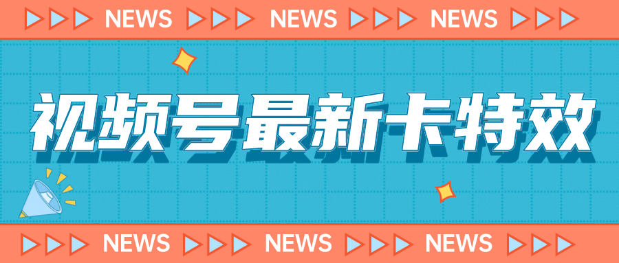 9月最新视频号百分百卡特效玩法教程，仅限于安卓机 !-创盟网