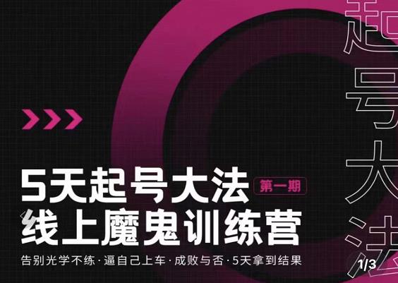 五天起号魔鬼训练营，告别光学不练，逼自己上车，成败与否，5天拿到结果-创盟网