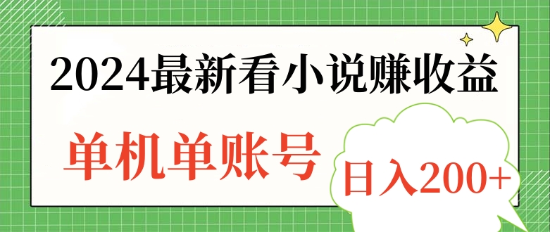 2024最新看小说赚收益，单机单账号日入200+-创盟网