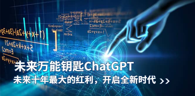 未来-万能钥匙/ChatGPT：未来十年最大的红利，开启全新时代-创盟网