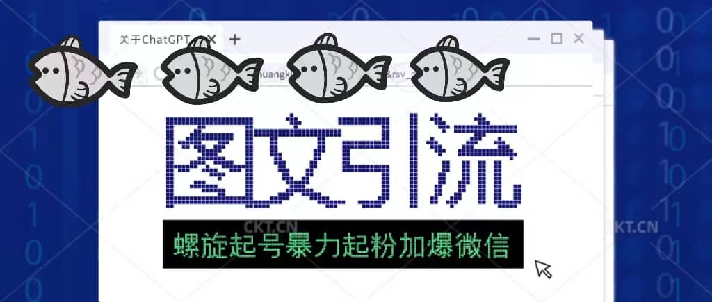 23年价值1980的图文引流创业粉螺旋起好技术暴力起粉加爆微信-创盟网