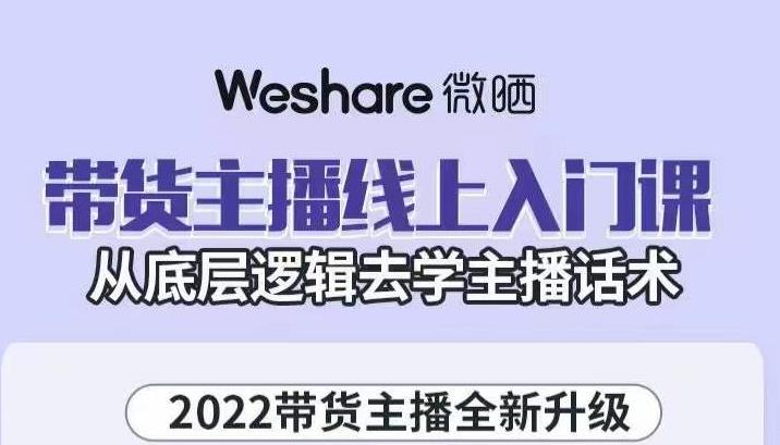 带货主播线上入门课，从底层逻辑去学主播话术-创盟网
