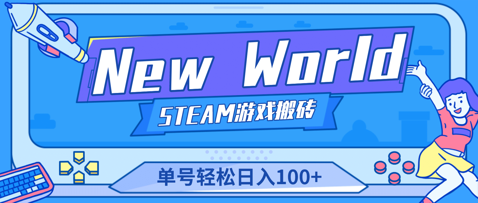 【游戏搬砖】New World 新世界游戏搬砖项目，单号日赚100+【详细操作教程】-创盟网
