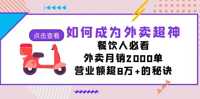 如何成为外卖超神，餐饮人必看！外卖月销2000单，营业额超8万+的秘诀-创盟网