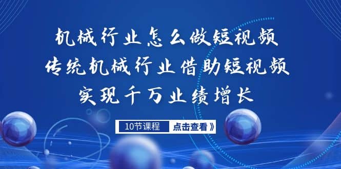 机械行业怎么做短视频，传统机械行业借助短视频实现千万业绩增长-创盟网