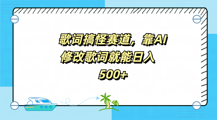 歌词搞怪赛道，靠AI修改歌词就能日入500+-创盟网