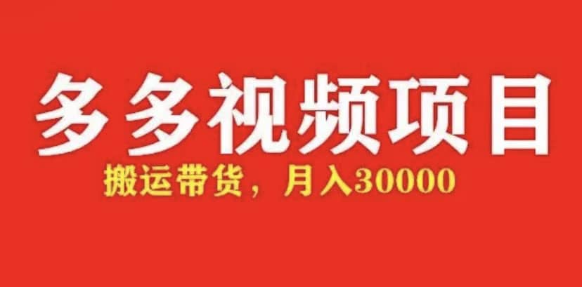 多多带货视频快速50爆款拿带货资格，搬运带货【全套+详细玩法】-创盟网