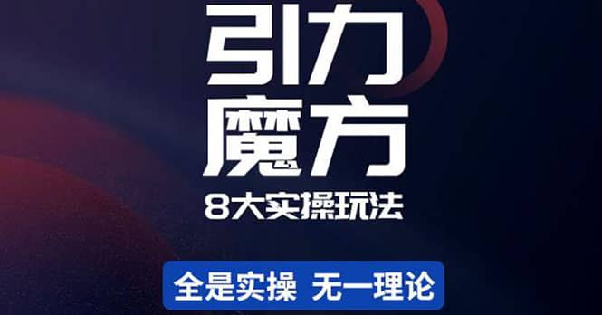 简易引力魔方&万相台8大玩法，简易且可落地实操的（价值500元）-创盟网