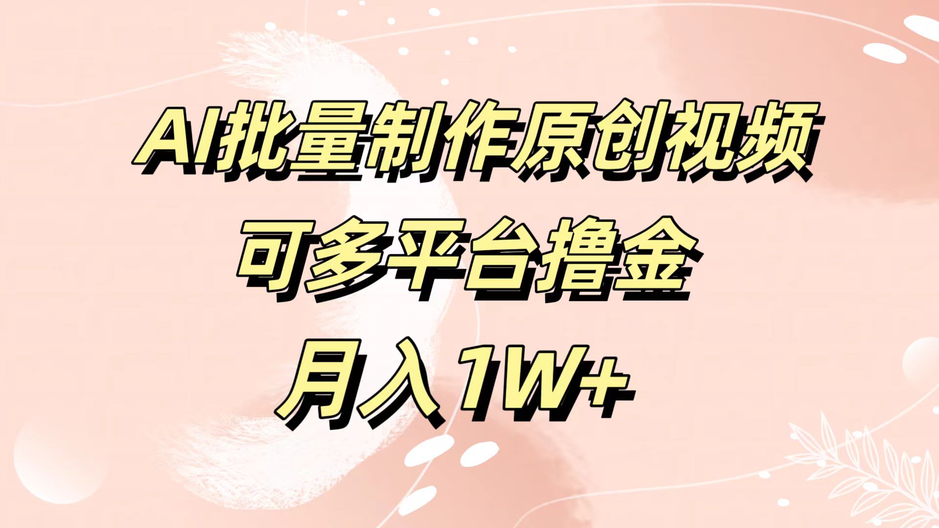 AI批量制作原创视频，可多平台撸金，月入1W+-创盟网