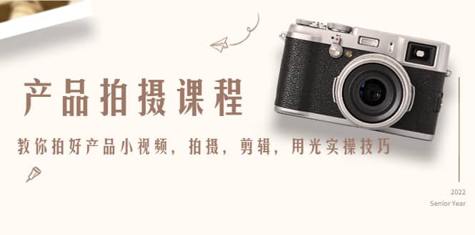 产品拍摄课程，教你拍好产品小视频，拍摄，剪辑，用光实操技巧-创盟网