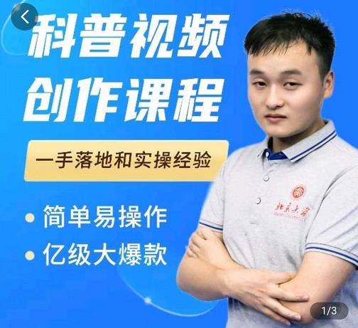 科普视频创作教程，爆红达人运营方法，简单易操作，亿级大爆款-创盟网