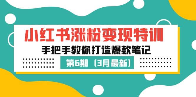 小红书涨粉变现特训·第6期，手把手教你打造爆款笔记（3月新课）-创盟网