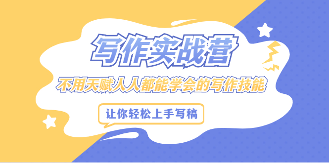 写作实战营，不用天赋人人都能学会的写作技能，让你轻松写稿变现-创盟网