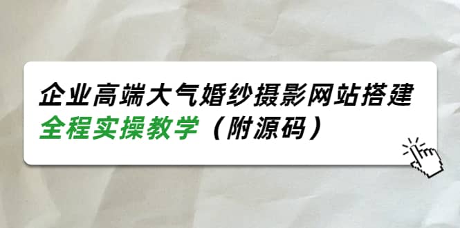 企业高端大气婚纱摄影网站搭建，全程实操教学（附源码）-创盟网