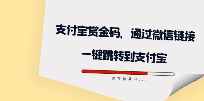 全网首发：支付宝赏金码，通过微信链接一键跳转到支付宝-创盟网