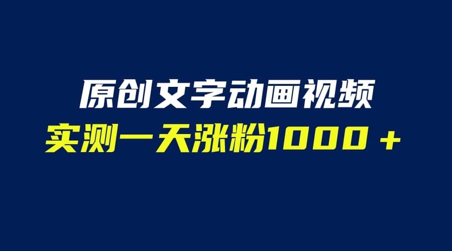 文字动画原创视频，软件全自动生成，实测一天涨粉1000＋（附软件教学）-创盟网