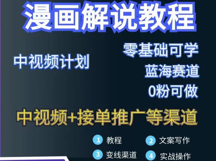 漫画解说保姆级教程，彻底解决版权问题，轻松月入上万-创盟网