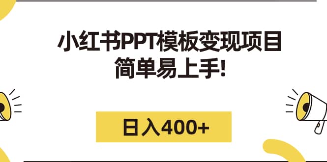 小红书PPT模板变现项目：简单易上手，日入400+（教程+226G素材模板）-创盟网