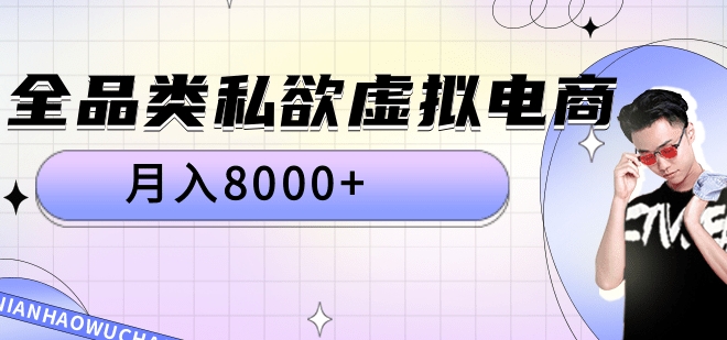 全品类私域虚拟电商，月入8000+-创盟网