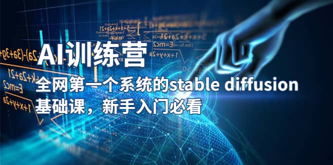 【AI训练营】全网第一个系统的stable diffusion基础课，新手入门必看-创盟网