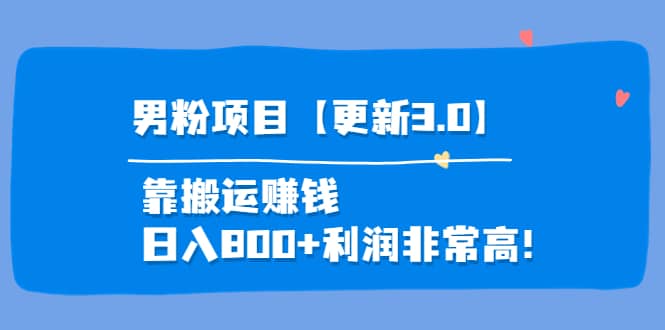 道哥说创业·男粉项目【更新3.0】靠搬运赚钱，日入800+利润非常高！-创盟网