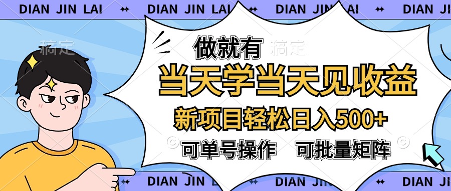 做就有，当天学当天见收益，可以矩阵操作，轻松日入500+-创盟网