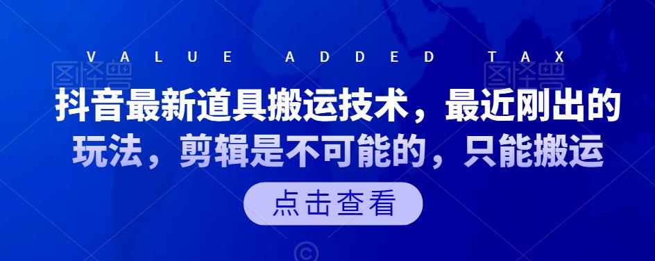 抖音最新道具搬运技术，最近刚出的玩法，剪辑是不可能的，只能搬运-创盟网