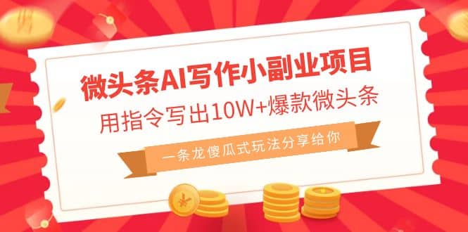 微头条AI写作小副业项目，用指令写出10W+爆款微头条，一条龙傻瓜式玩法-创盟网