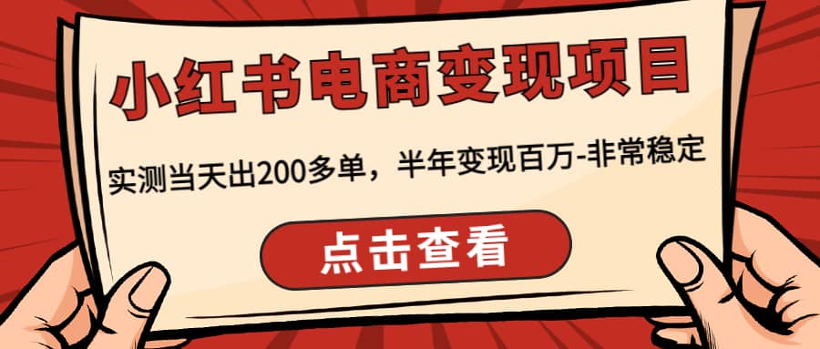 小红书电商变现项目：实测当天出200多单-创盟网