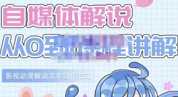 小图图·自媒体解说从0到1课程详解，影视动漫解说文案创作方式-创盟网
