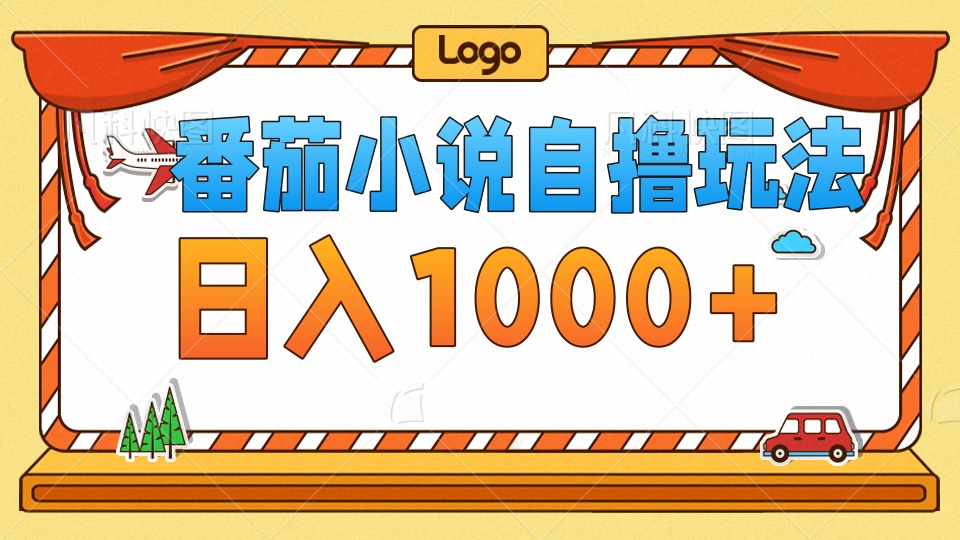 番茄小说自撸玩法，不看播放量！不看视频质量！每天1000+-创盟网