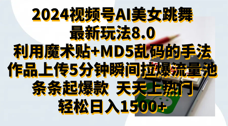 2024视频号AI美女跳舞最新玩法8.0，利用魔术+MD5乱码的手法，开播5分钟瞬间拉爆直播间流量，稳定开播160小时无违规,暴利玩法轻松单场日入1500+，小白简单上手就会-创盟网