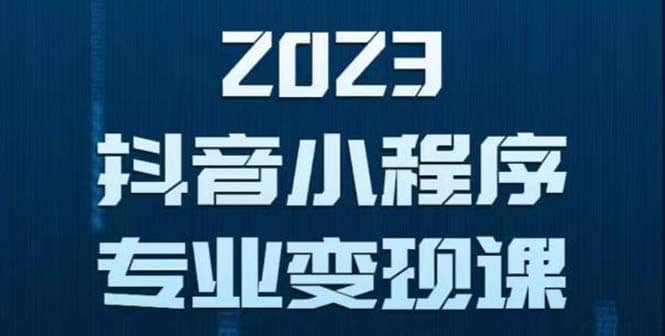 抖音小程序变现保姆级教程：0粉丝新号 无需实名 3天起号 第1条视频就有收入-创盟网