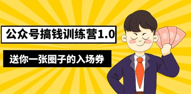 坏坏-公众号搞钱训练营1.0，送你一张圈子的入场券（完整版）价值999元-创盟网